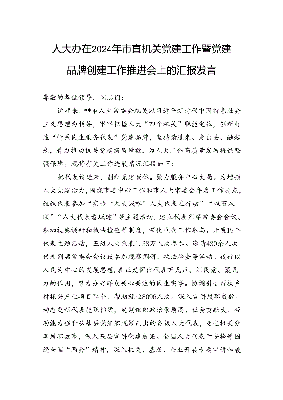 人大办在2024年市直机关党建工作暨党建品牌创建工作推进会上的汇报发言.docx_第1页