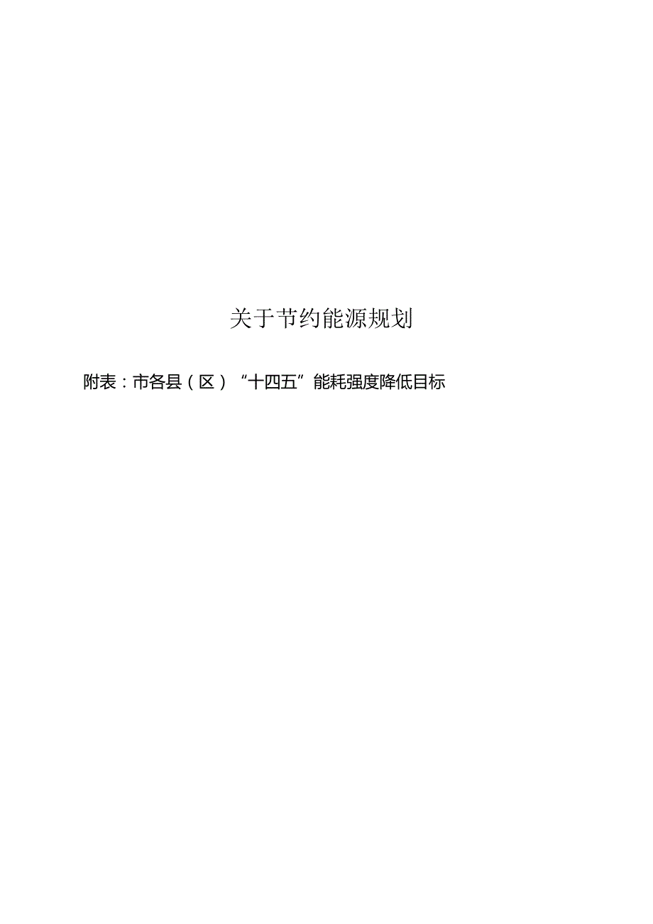 关于节约能源规划.docx_第1页