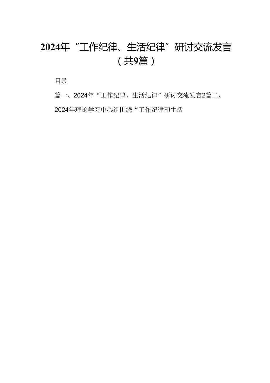 2024年“工作纪律、生活纪律”研讨交流发言优选9篇.docx_第1页