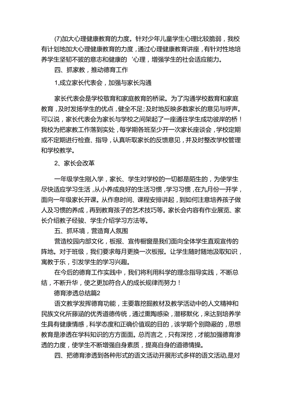 德育渗透总结（通用30篇）.docx_第3页