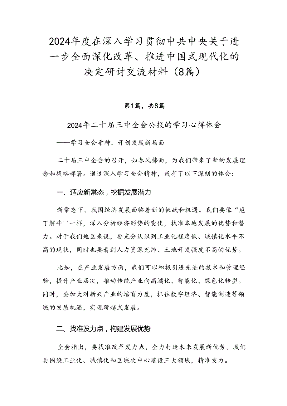 2024年度在深入学习贯彻中共中央关于进一步全面深化改革、推进中国式现代化的决定研讨交流材料（8篇）.docx_第1页