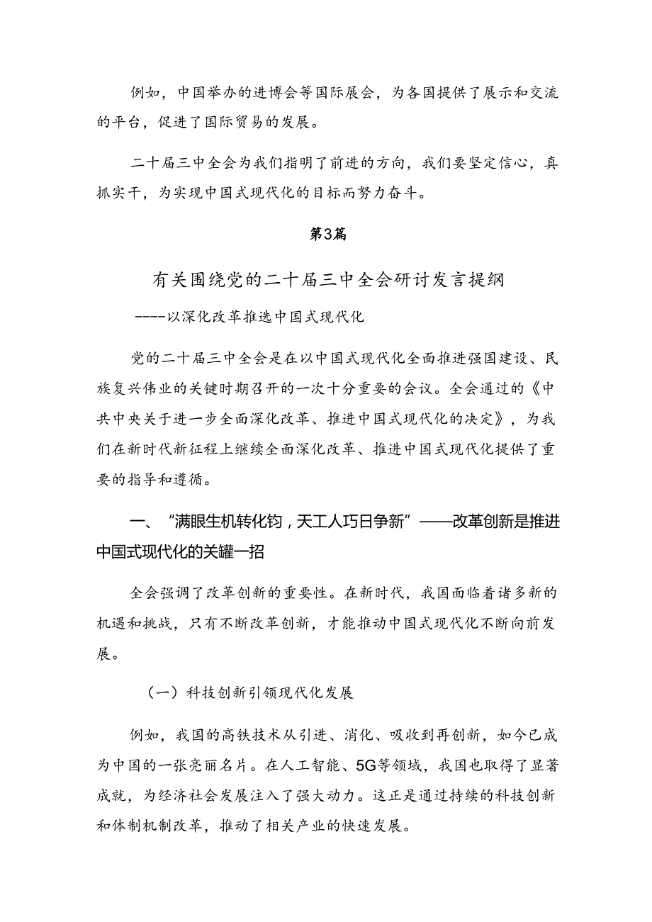 2024年度在深入学习贯彻中共中央关于进一步全面深化改革、推进中国式现代化的决定研讨交流材料（8篇）.docx_第3页