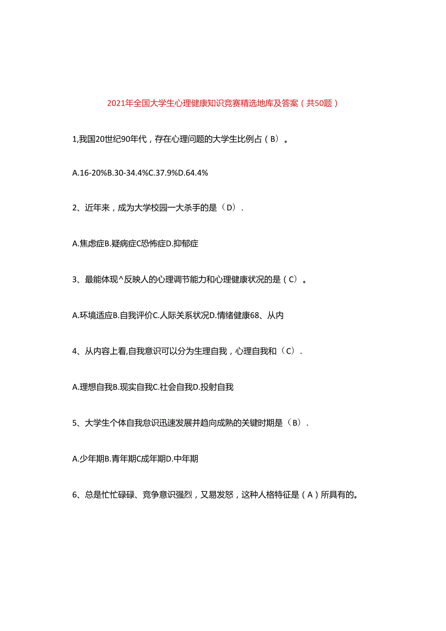 2021年全国大学生心理健康知识竞赛精选题库及答案(共50题).docx_第1页