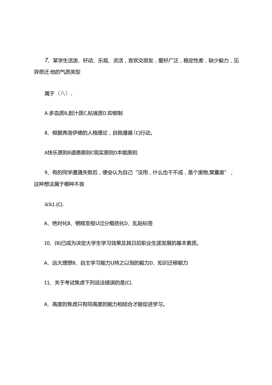 2021年全国大学生心理健康知识竞赛精选题库及答案(共50题).docx_第3页