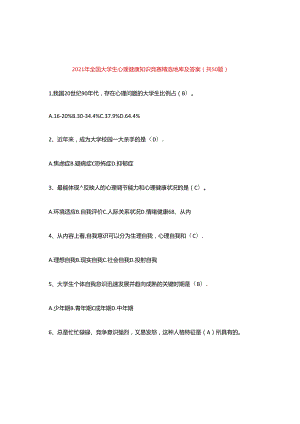 2021年全国大学生心理健康知识竞赛精选题库及答案(共50题).docx