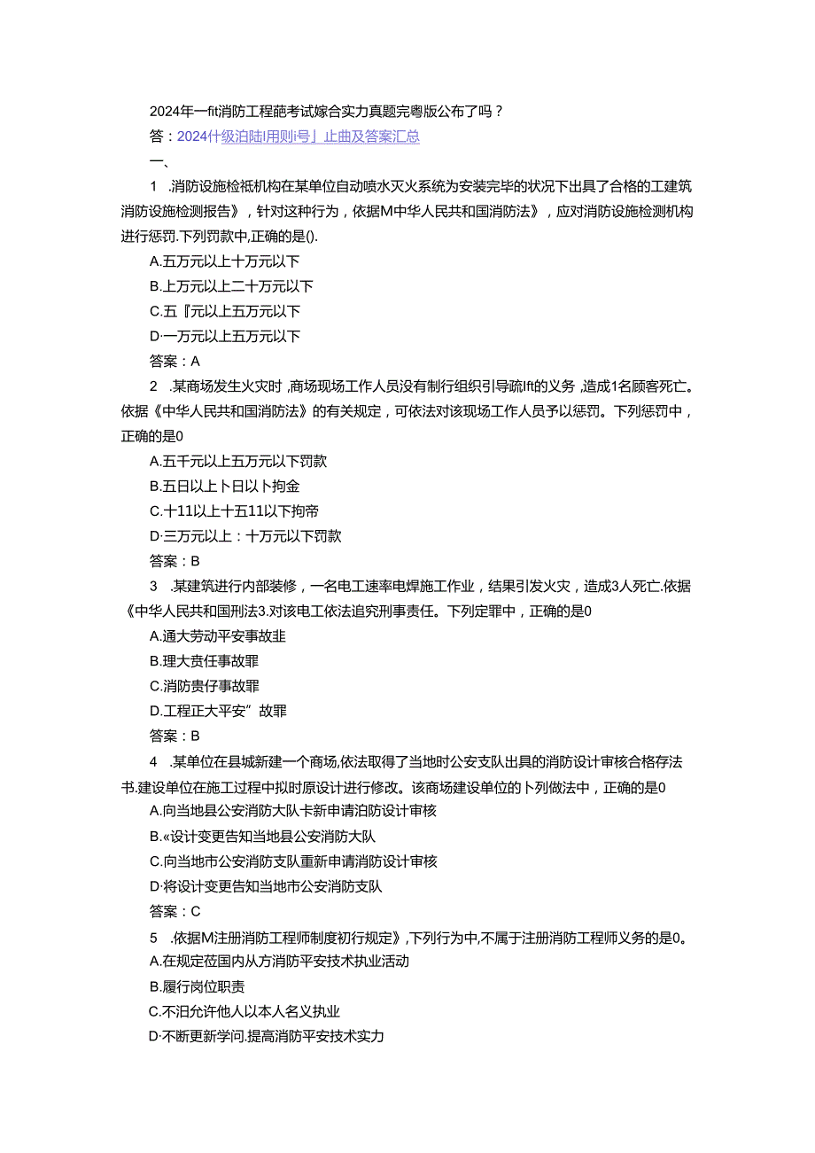 2024年一级消防工程师消防安全技术综合能力真题.docx_第1页