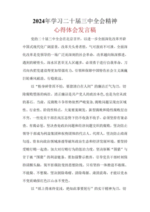 基层机关心得体会二十届三中全会精神合集.docx