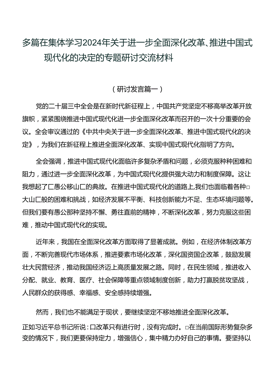 多篇在集体学习2024年关于进一步全面深化改革、推进中国式现代化的决定的专题研讨交流材料.docx_第1页