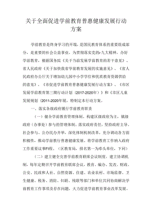 关于全面促进学前教育普惠健康发展行动方案.docx