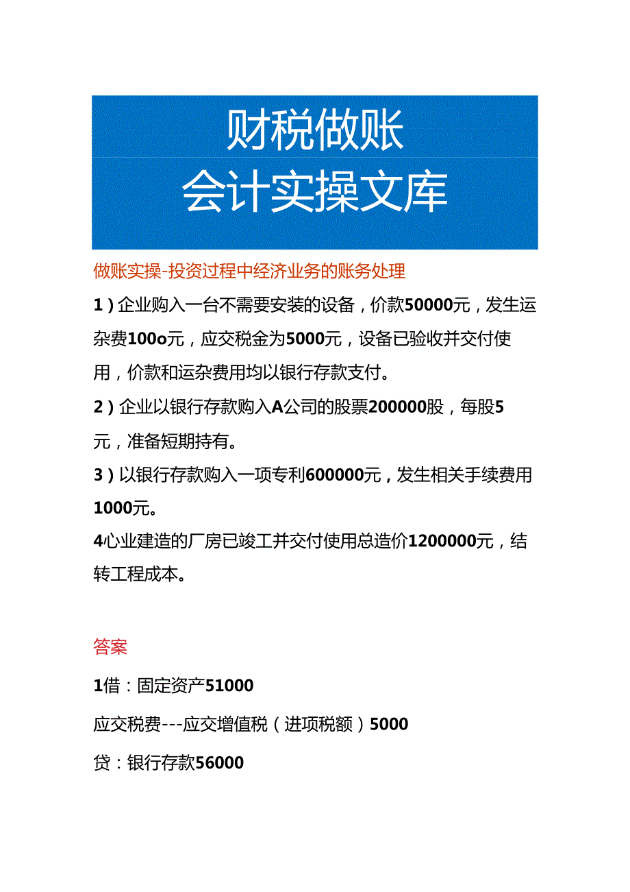 做账实操-投资过程中经济业务的账务处理.docx_第1页