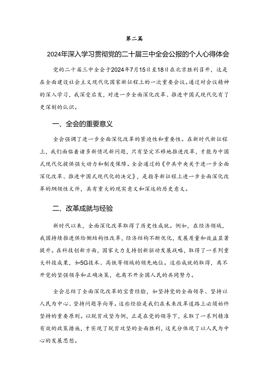 共8篇2024年《中共中央关于进一步全面深化改革、推进中国式现代化的决定》发言材料及心得体会.docx_第3页