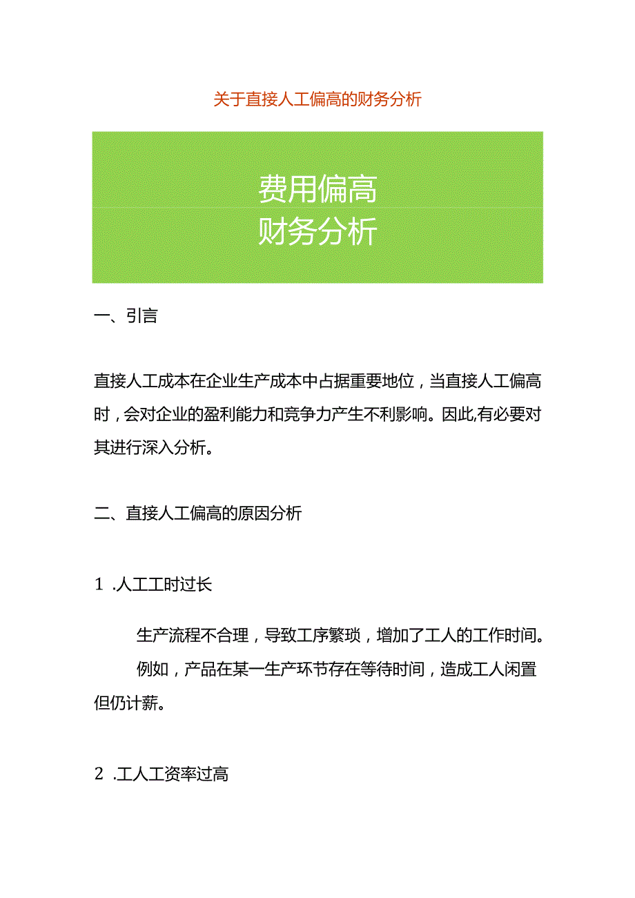 费用分析-直接人工偏高的财务分析.docx_第1页