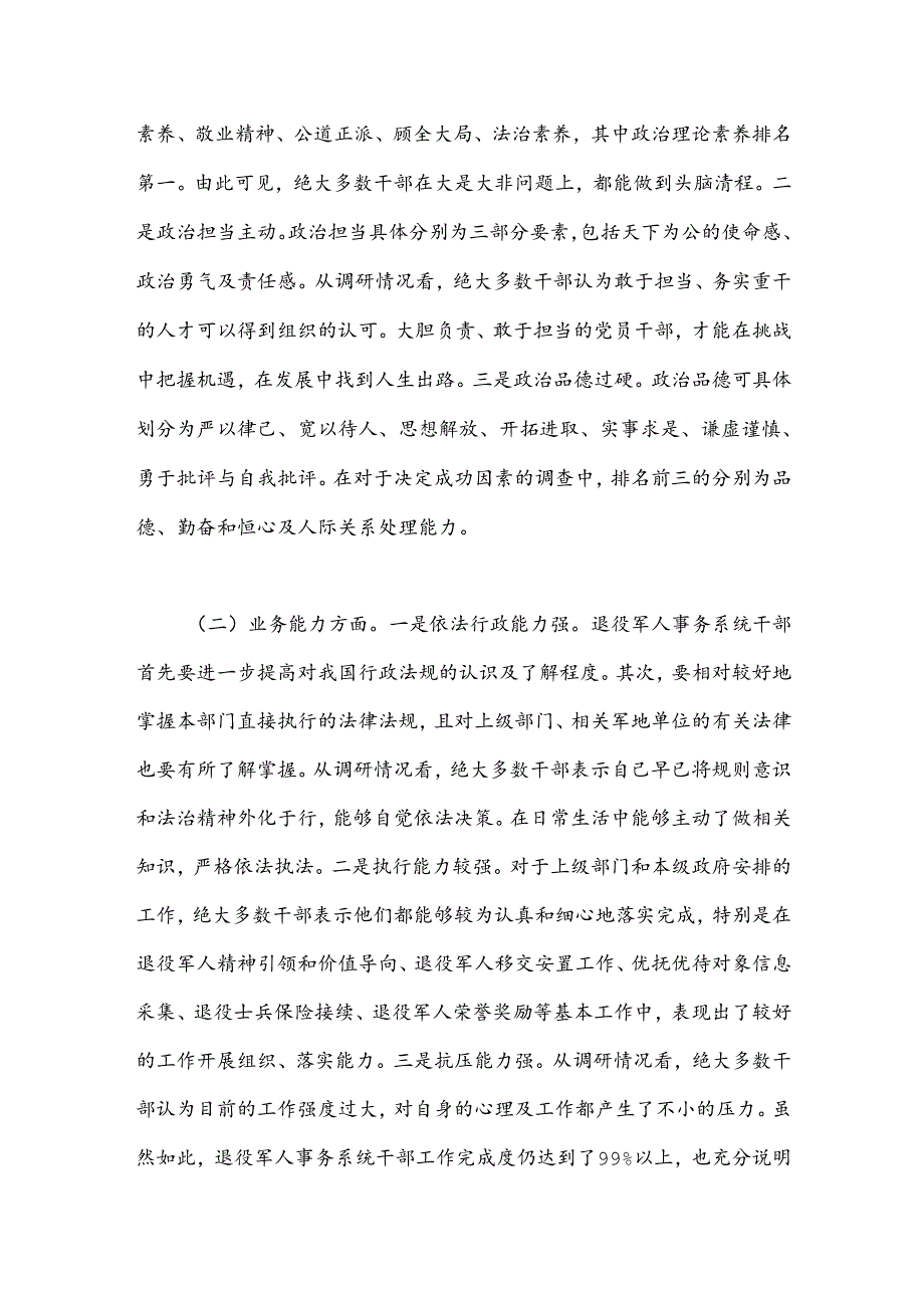 关于退役军人事务系统干部队伍建设情况的调研报告.docx_第2页