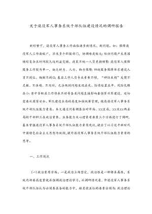 关于退役军人事务系统干部队伍建设情况的调研报告.docx