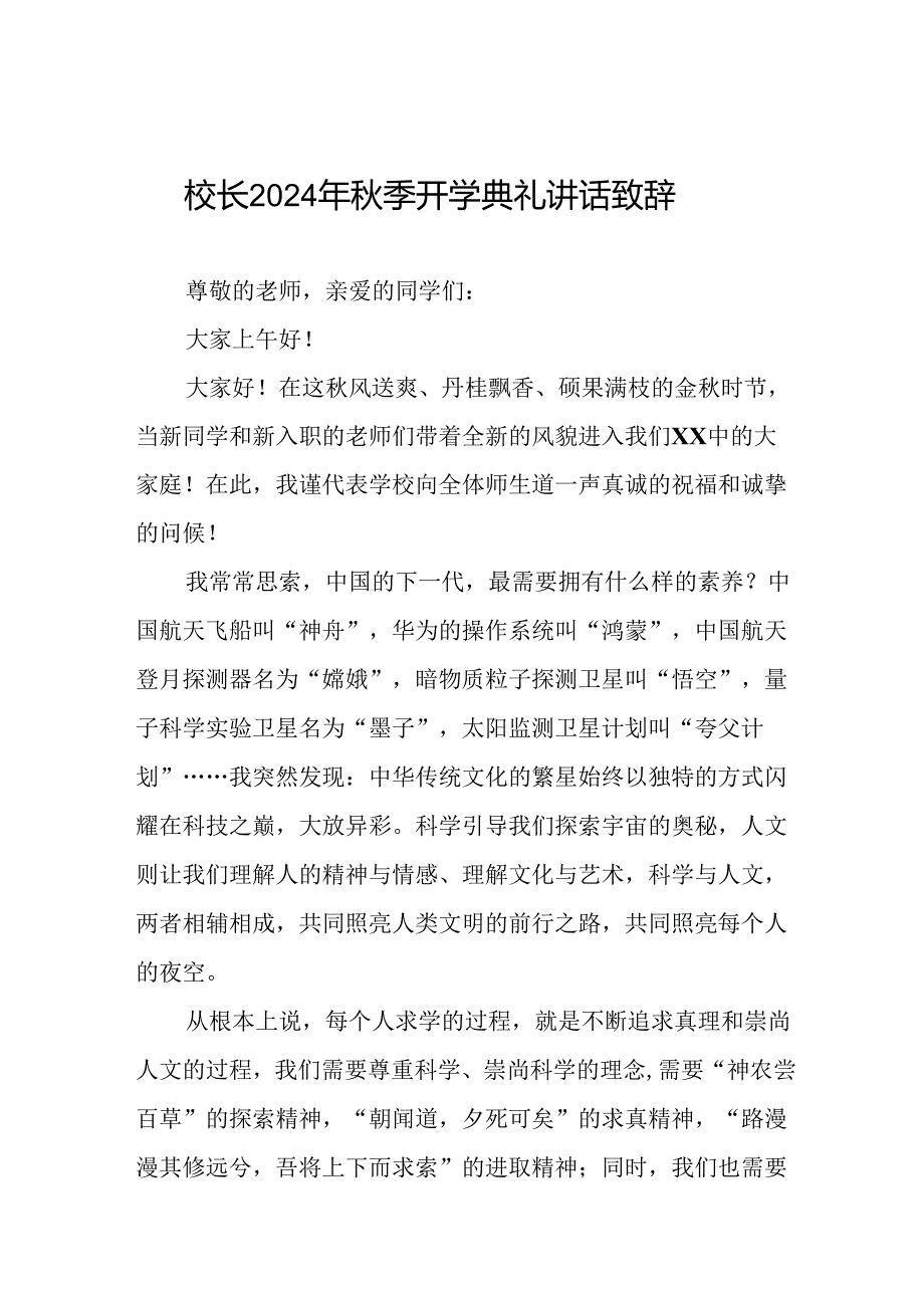 18篇校长2024年秋季开学典礼上的讲话.docx_第1页