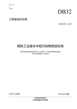 3431—2018钢铁工业废水中铊污染物排放标准02.docx