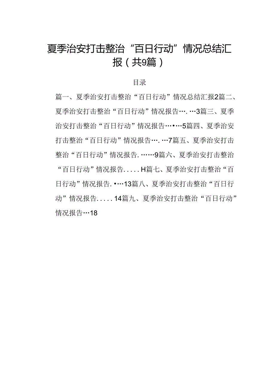 夏季治安打击整治“百日行动”情况总结汇报范本9篇（详细版）.docx_第1页