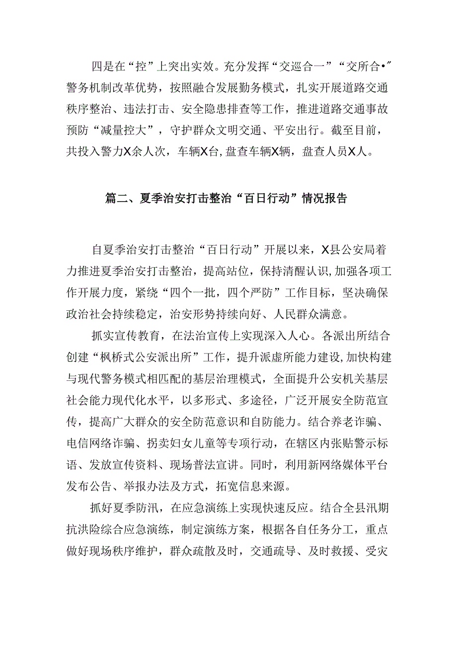 夏季治安打击整治“百日行动”情况总结汇报范本9篇（详细版）.docx_第3页