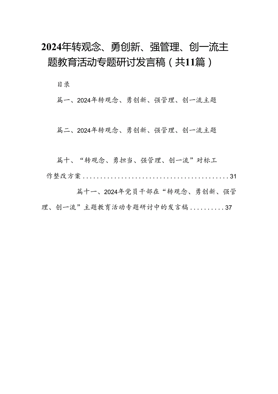 （11篇）2024年转观念、勇创新、强管理、创一流专题教育活动专题研讨发言稿（精选）.docx_第1页