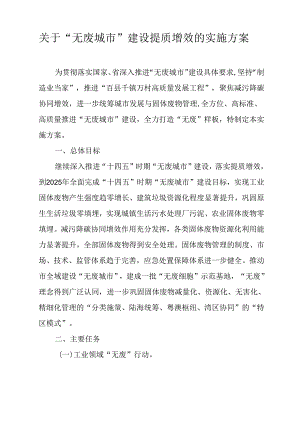 关于“无废城市”建设提质增效的实施方案.docx