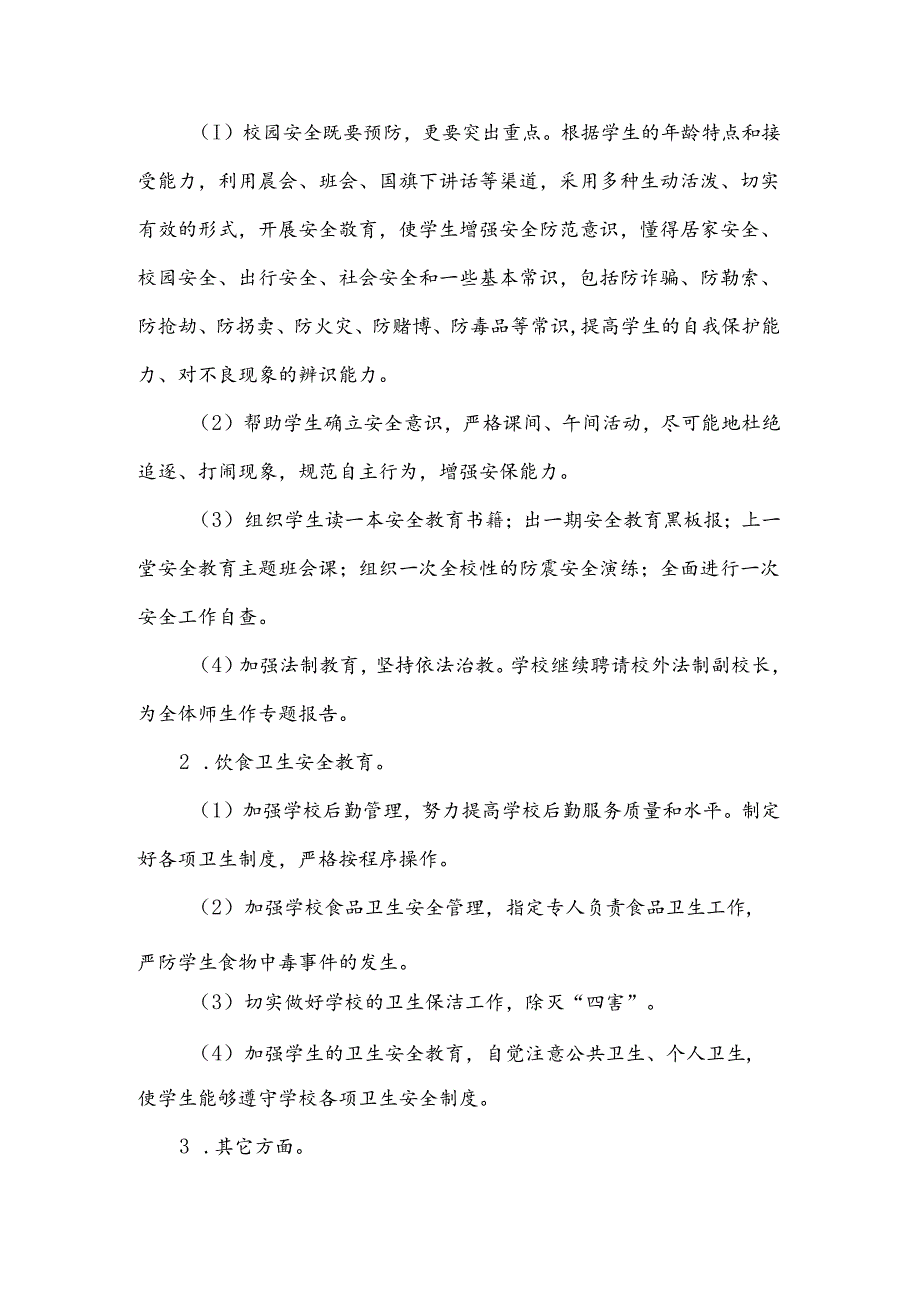 学校安全维稳工作计划范文.docx_第3页