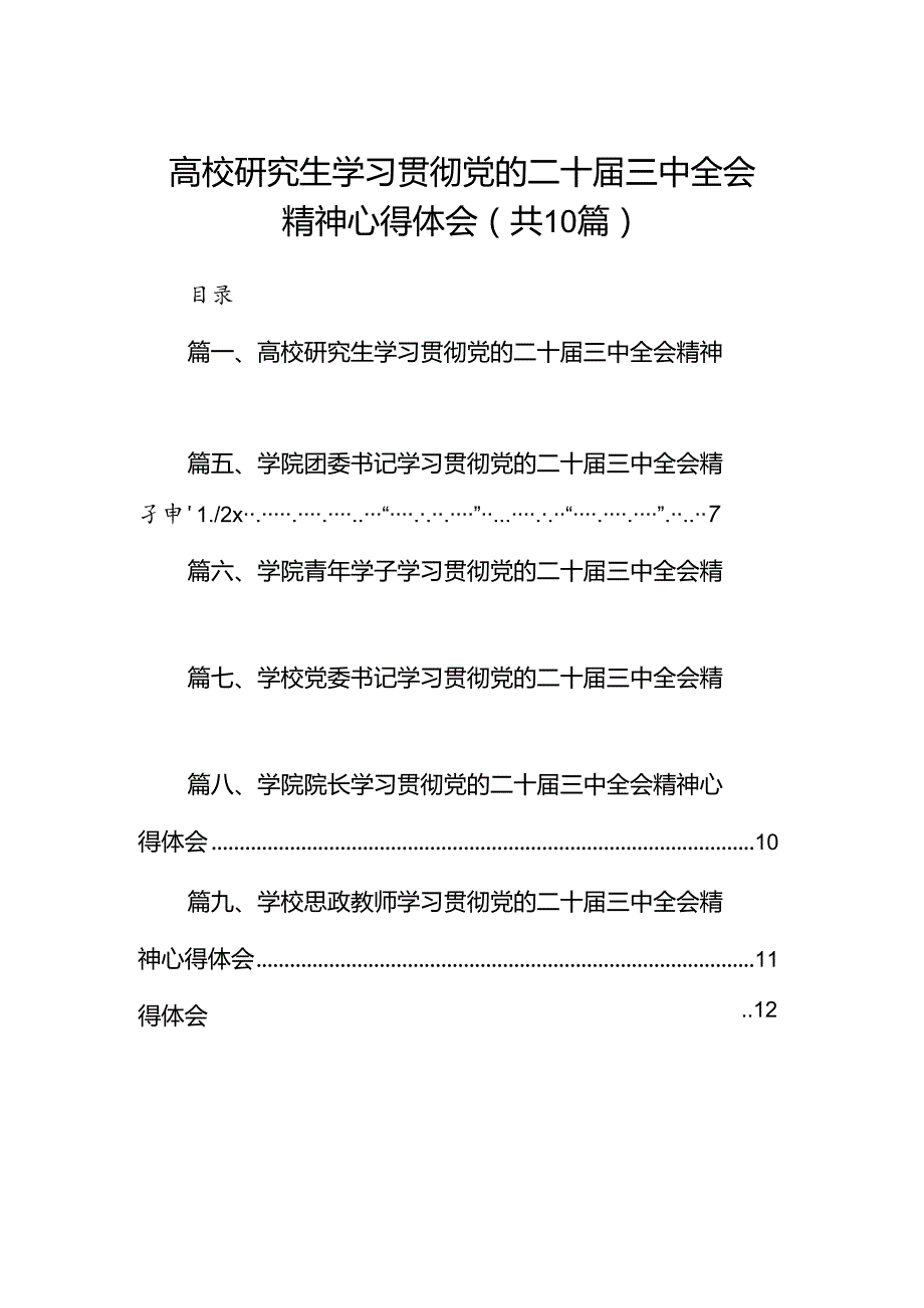 10篇高校研究生学习贯彻党的二十届三中全会精神心得体会（详细版）.docx_第1页