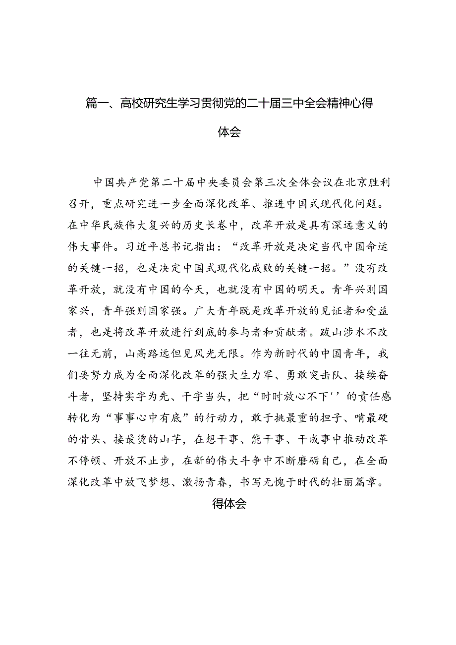 10篇高校研究生学习贯彻党的二十届三中全会精神心得体会（详细版）.docx_第2页