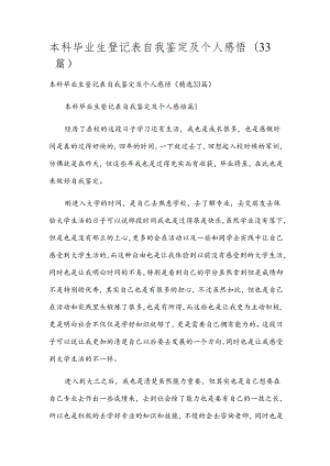 本科毕业生登记表自我鉴定及个人感悟（33篇）.docx