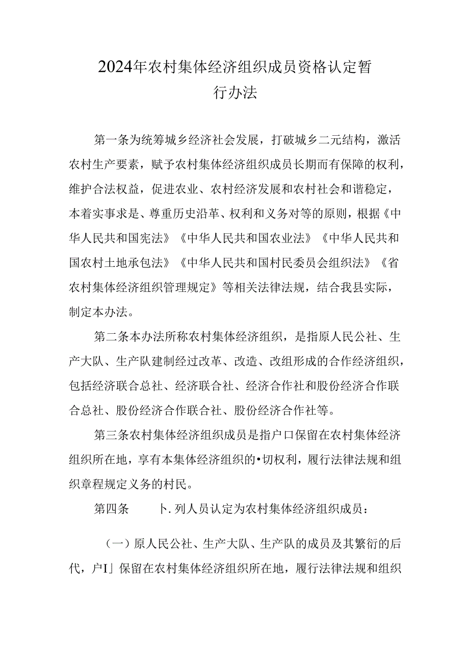 2024年农村集体经济组织成员资格认定暂行办法.docx_第1页