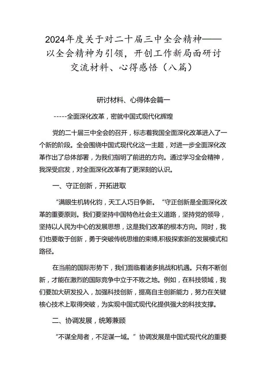 2024年度关于对二十届三中全会精神——以全会精神为引领开创工作新局面研讨交流材料、心得感悟（八篇）.docx_第1页