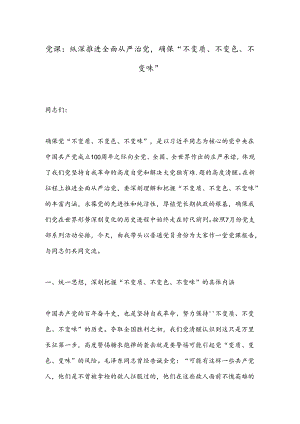 党课：纵深推进全面从严治党确保“不变质、不变色、不变味”.docx