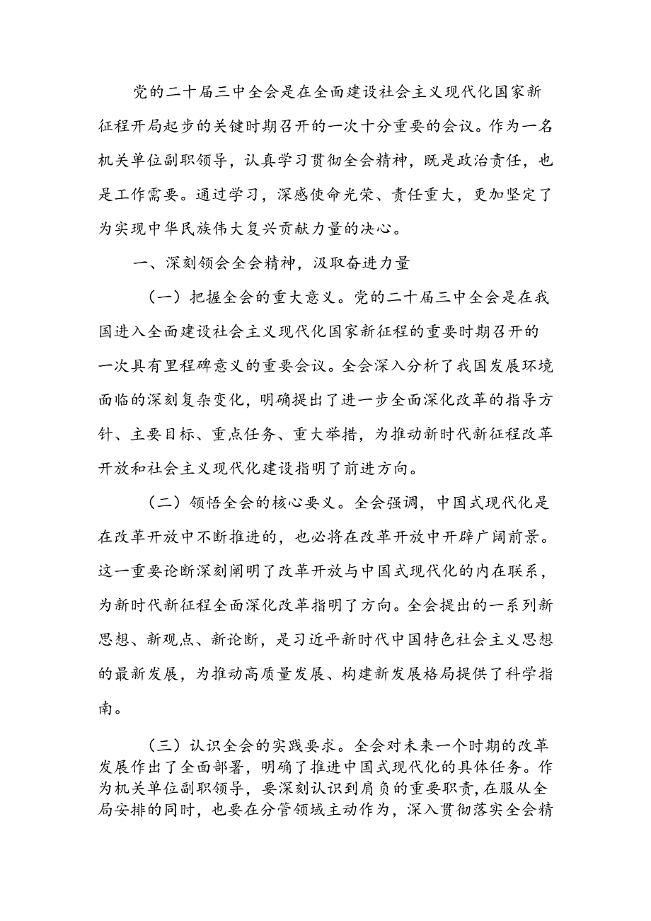 学习贯彻党的二十届三中全会精神心得体会(4).docx_第1页