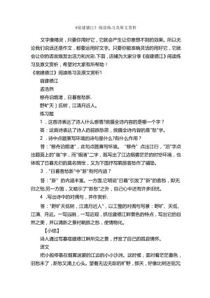 《宿建德江》阅读练习及原文赏析.docx