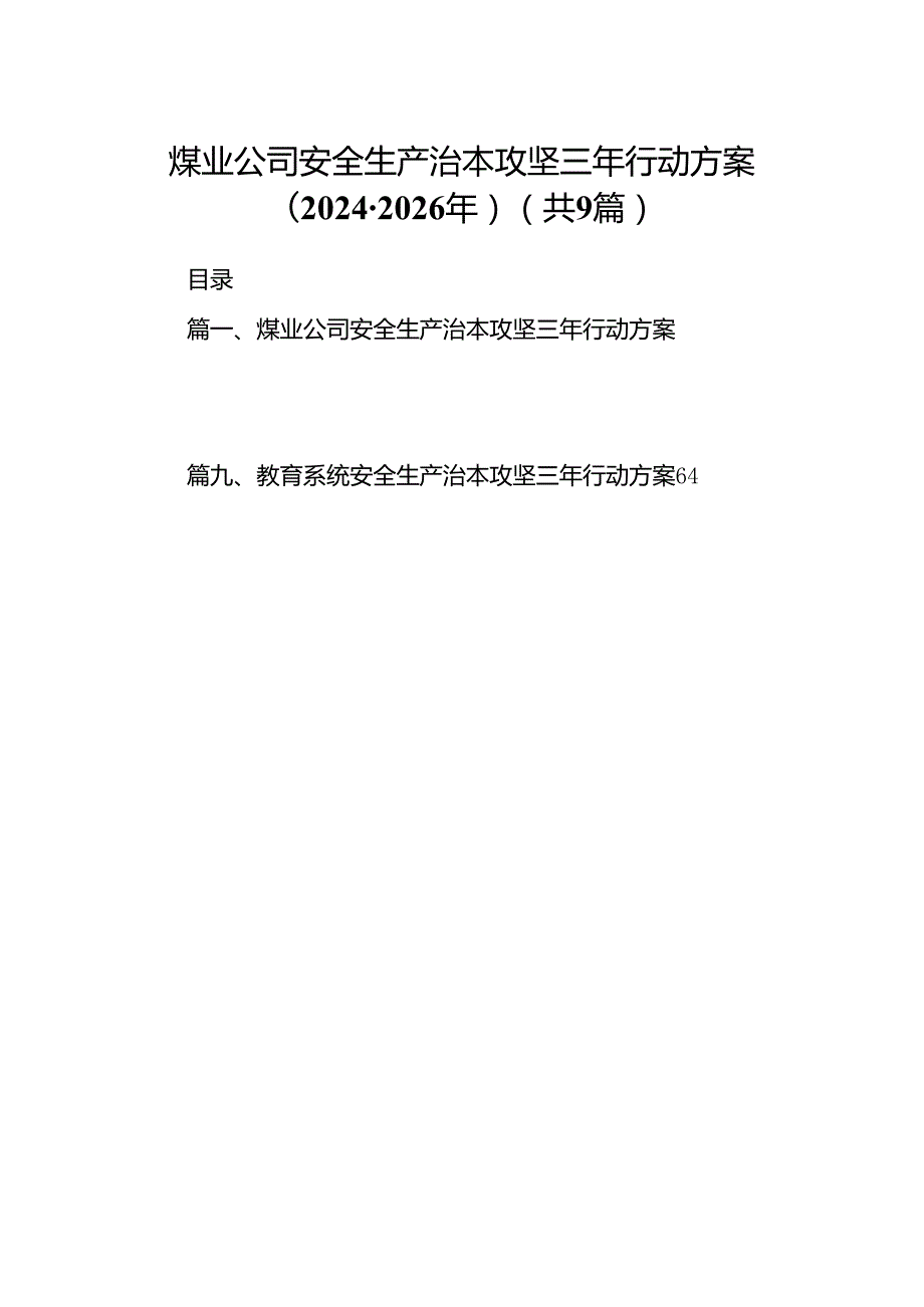 （9篇）煤业公司安全生产治本攻坚三年行动方案（2024-2026年）范文.docx_第1页