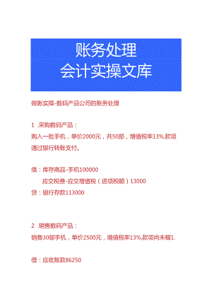 做账实操-数码产品公司的账务处理.docx