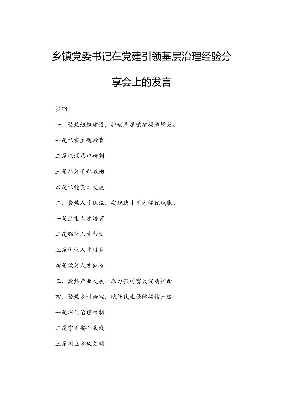 乡镇党委书记在党建引领基层治理经验分享会上的发言.docx_第1页