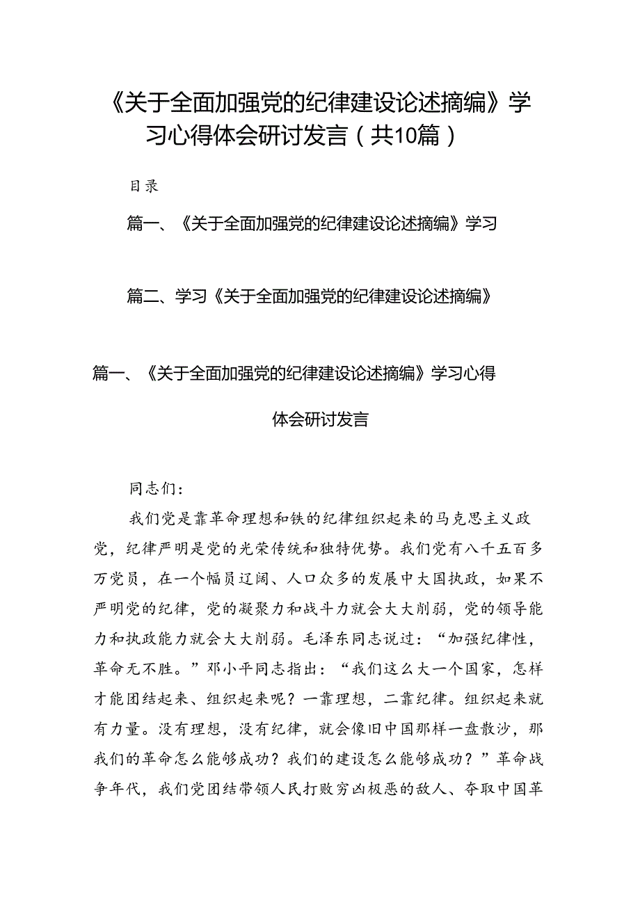 《关于全面加强党的纪律建设论述摘编》学习心得体会研讨发言范文10篇（精选版）.docx_第1页