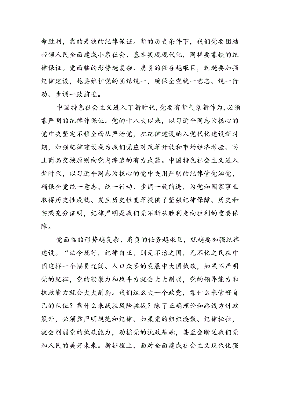 《关于全面加强党的纪律建设论述摘编》学习心得体会研讨发言范文10篇（精选版）.docx_第2页