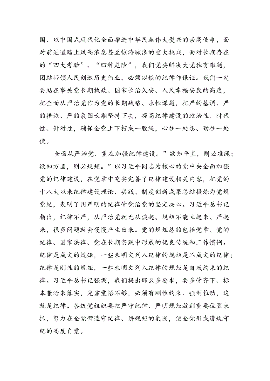 《关于全面加强党的纪律建设论述摘编》学习心得体会研讨发言范文10篇（精选版）.docx_第3页