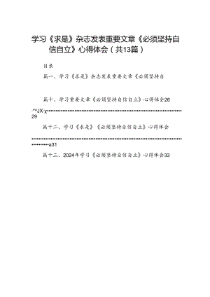 学习《求是》杂志发表重要文章《必须坚持自信自立》心得体会13篇（详细版）.docx