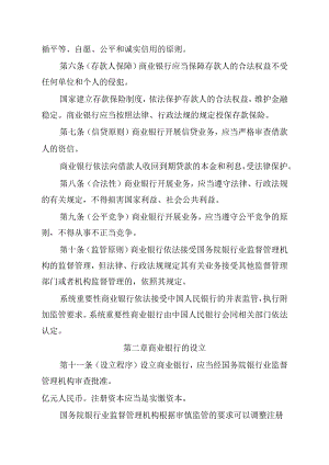 中华人民共和国商业银行法（修改建议稿）.docx