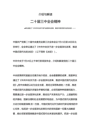 2023介绍与解读二十届三中全会精神党课PPT(讲稿).docx