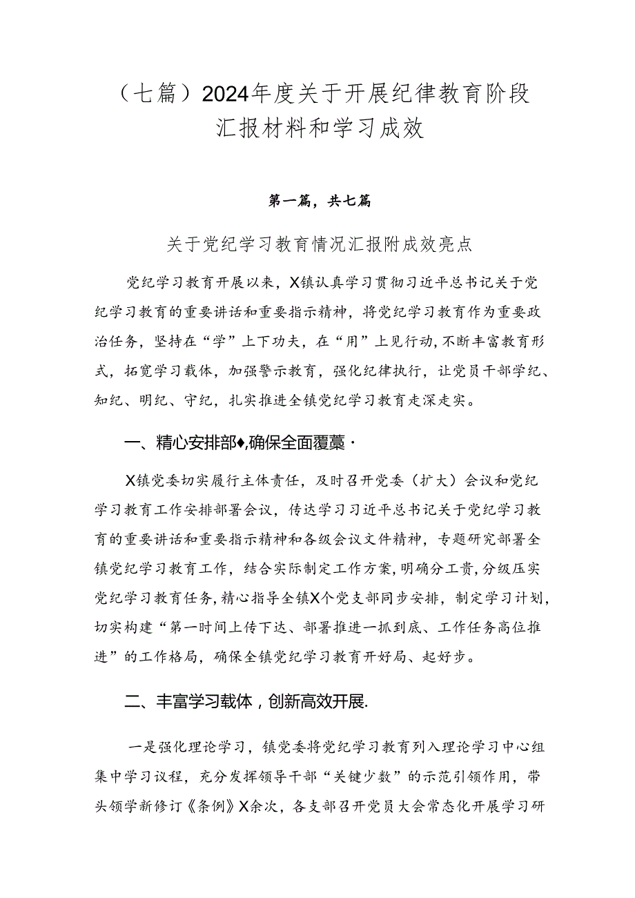 （七篇）2024年度关于开展纪律教育阶段汇报材料和学习成效.docx_第1页