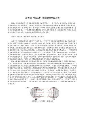 论太阳“视运动”规律教学的综合性.docx