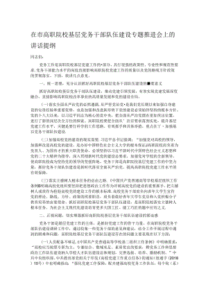 在市高职院校基层党务干部队伍建设专题推进会上的讲话提纲.docx