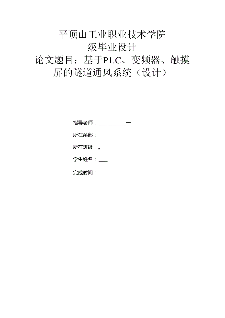 基于PLC的隧道通风系统.论文文档.docx_第1页