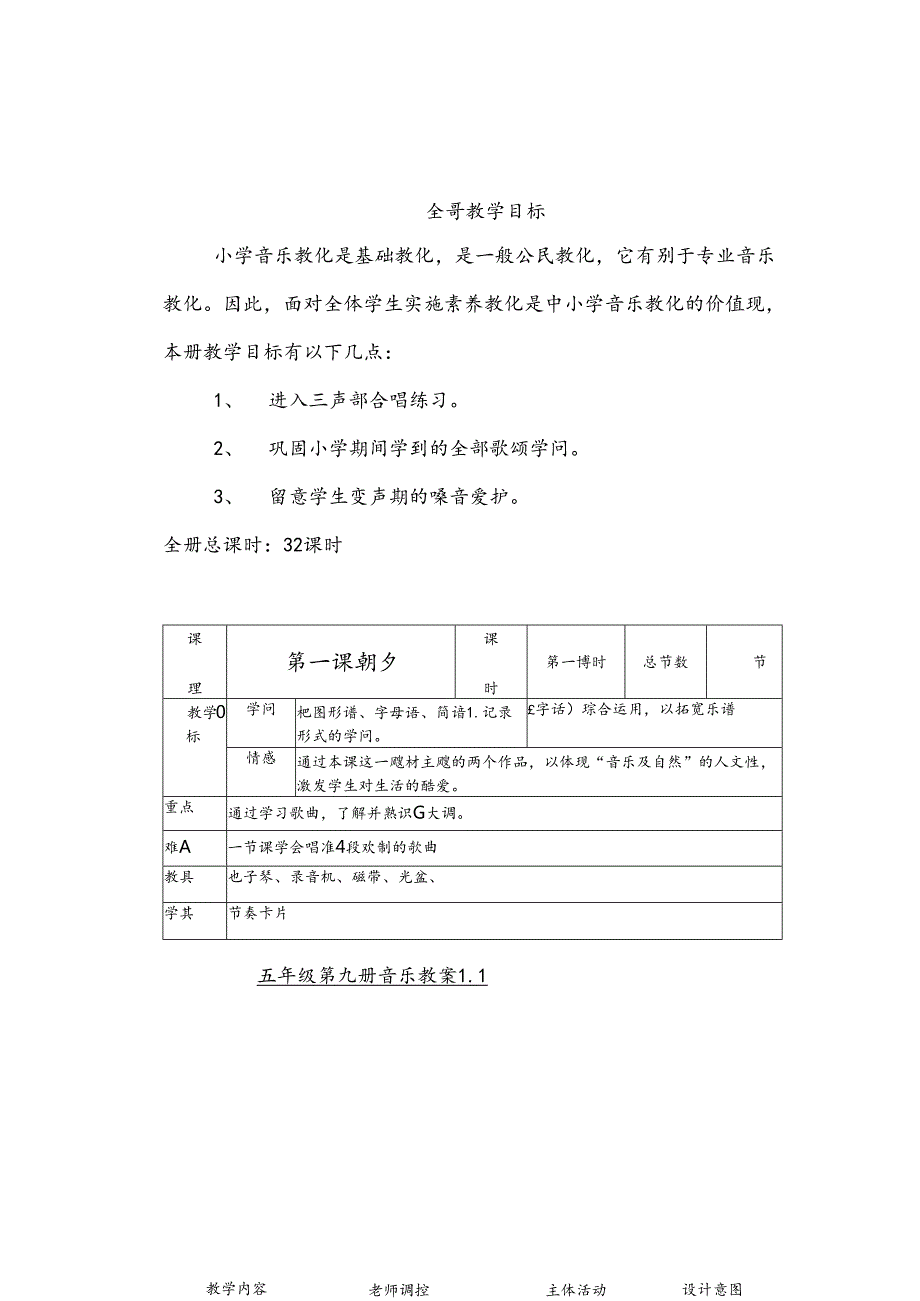 人教版五年级音乐上册全册教案.docx_第1页