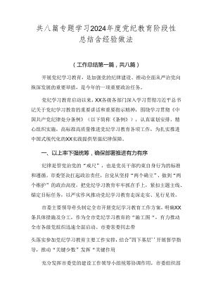 共八篇专题学习2024年度党纪教育阶段性总结含经验做法.docx