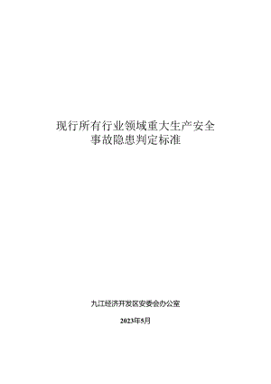 现行所有行业领域重大生产安全事故隐患判定标准.docx