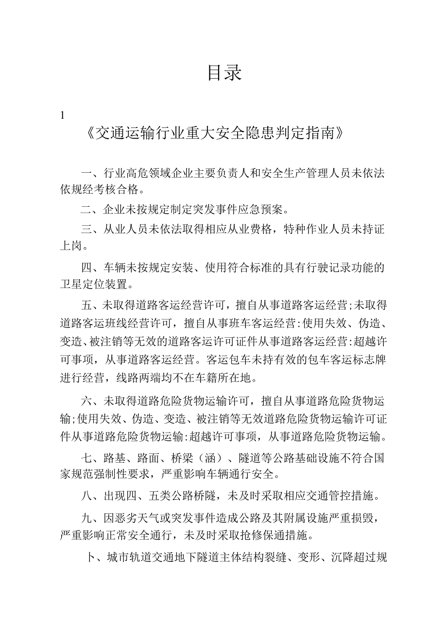 现行所有行业领域重大生产安全事故隐患判定标准.docx_第2页